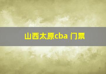 山西太原cba 门票